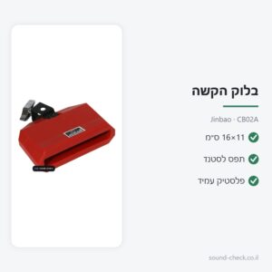 בלוק הקשה (Jam Block) 16×11 ס״מ עם תפס לסטנד – Jinbao CB02A