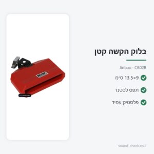 בלוק הקשה קטן (Jam Block) 13.5×9 ס״מ עם תפס לסטנד – Jinbao CB02B