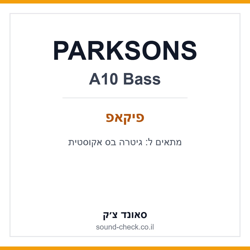 פיקאפ פיאזו לבס אקוסטי + אקולייזר Parksons A10 1 פיקאפ פיאזו לבס אקוסטי + אקולייזר Parksons A10