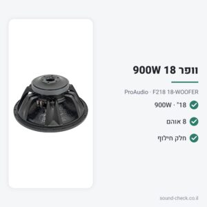וופר 18″ 900W 8 אוהם – ProAudio F218 18-WOOFER