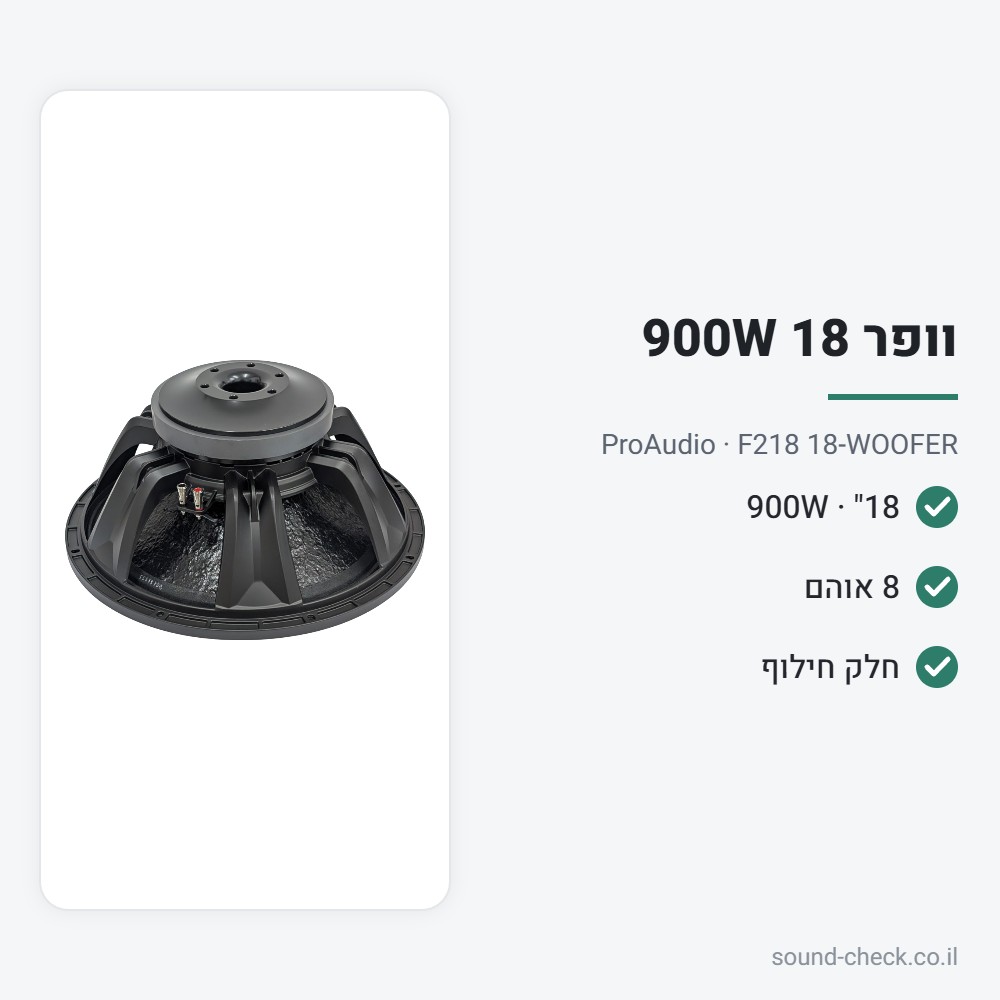 וופר 18" 900W 8 אוהם – ProAudio F218 18-WOOFER 2 מפרט וופר 18" 900W 8 אוהם – ProAudio F218 18-WOOFER