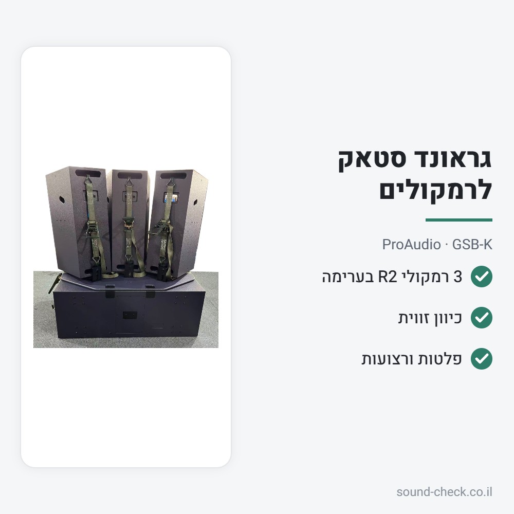 ערכת Ground Stack לשלושה רמקולי R2 – ProAudio GSB-K 2 מפרט ערכת Ground Stack לשלושה רמקולי R2 – ProAudio GSB-K