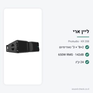 ליין ארי פסיבי 2×8″ 650W עם דרייבר נאודימיום 3″ – ProAudio KR 208