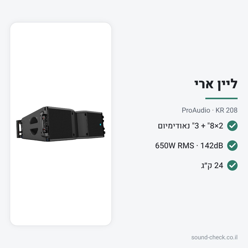 ליין ארי פסיבי 2×8" 650W עם דרייבר נאודימיום 3" – ProAudio KR 208 2 מפרט ליין ארי פסיבי 2×8" 650W עם דרייבר נאודימיום 3" – ProAudio KR 208
