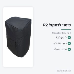 כיסוי מרופד לרמקול R2 (כמו Seer R2-PRO) – ProAudio BAG R2-II