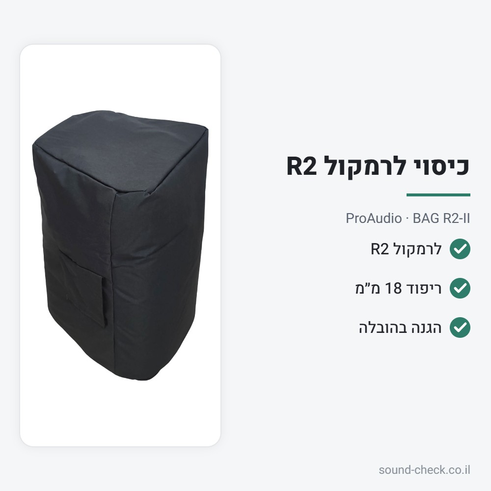 כיסוי מרופד לרמקול R2 (כמו Seer R2-PRO) – ProAudio BAG R2-II 2 מפרט כיסוי מרופד לרמקול R2 (כמו Seer R2-PRO) – ProAudio BAG R2-II