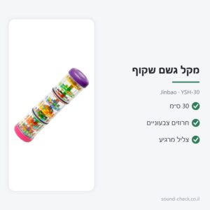 מקל גשם שקוף 30 ס״מ עם חרוזים צבעוניים – Jinbao YSH-30