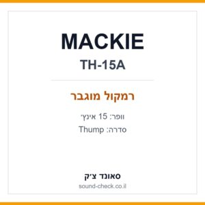 רמקול מוגבר 15 אינץ׳ MACKIE Thump TH-15A