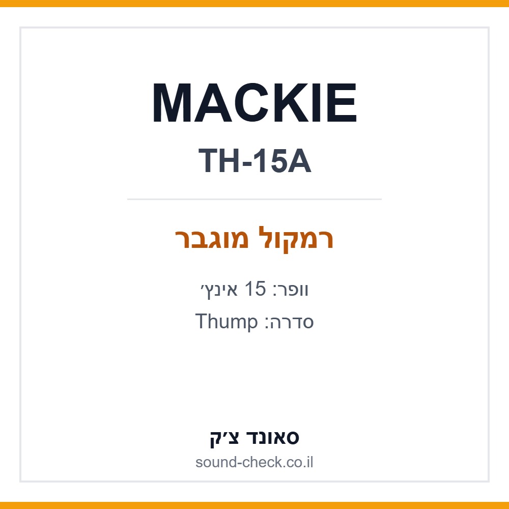רמקול מוגבר 15 אינץ׳ MACKIE Thump TH-15A 1 רמקול מוגבר 15 אינץ׳ MACKIE Thump TH-15A