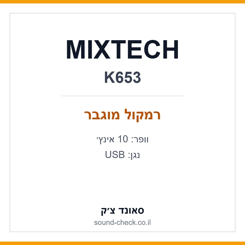 רמקול מוגבר 10 אינץ׳ עם נגן USB MIXTECH K653 1 רמקול מוגבר 10 אינץ׳ עם נגן USB MIXTECH K653