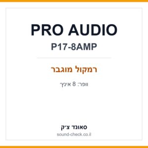 רמקול מוגבר 8 אינץ׳ PRO AUDIO P17-8AMP