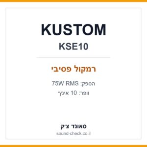 רמקול פסיבי 10 אינץ׳ KUSTOM KSE10 – 75W RMS