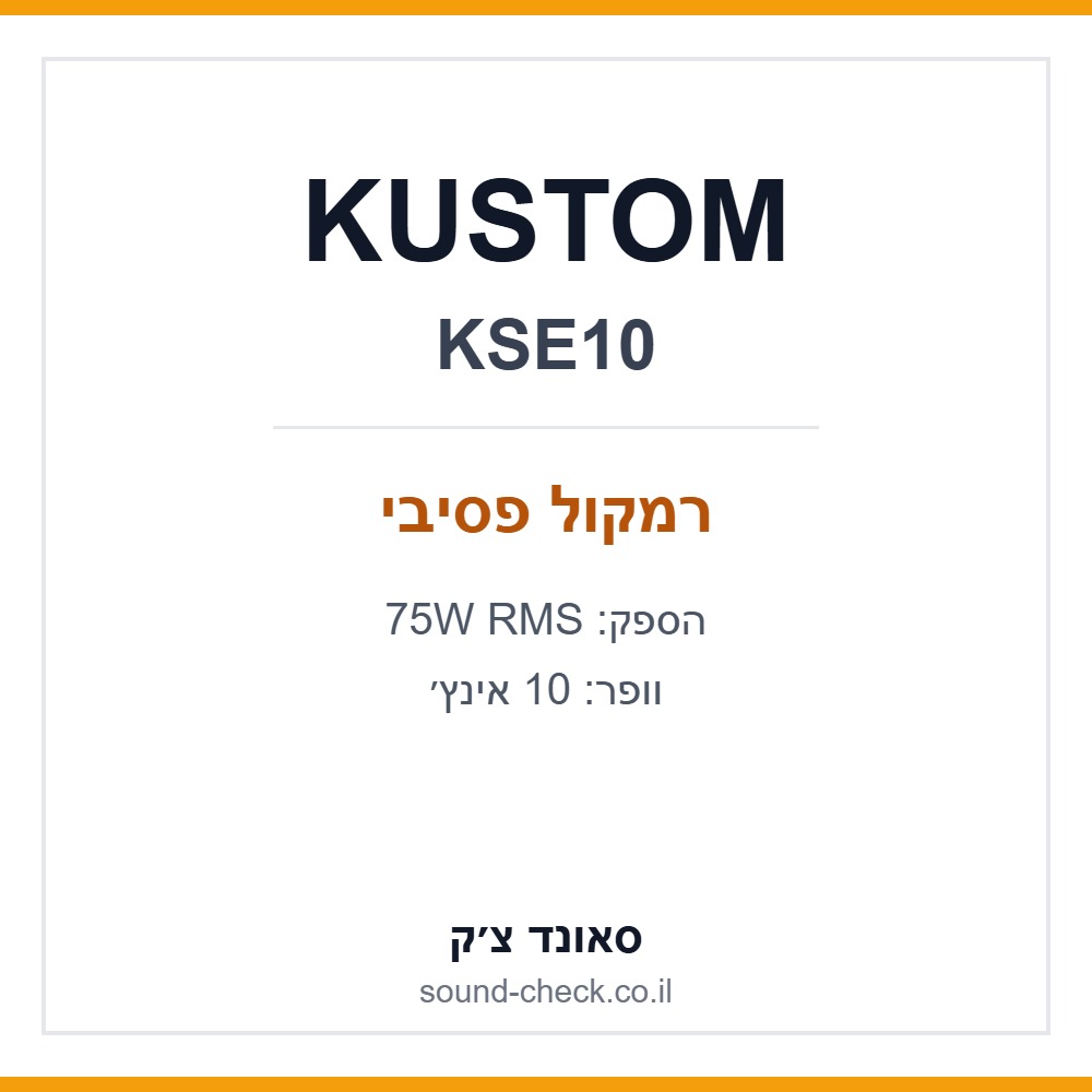 רמקול פסיבי 10 אינץ׳ KUSTOM KSE10 – 75W RMS 1 רמקול פסיבי 10 אינץ׳ KUSTOM KSE10 – 75W RMS
