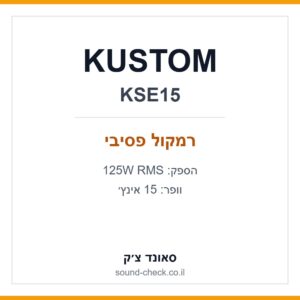 רמקול פסיבי 15 אינץ׳ KUSTOM KSE15 – 125W RMS