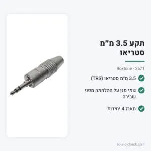 תקע 3.5 מ״מ סטריאו עם מגן הלחמה – Roxtone 2571 (מארז 4 יח׳)