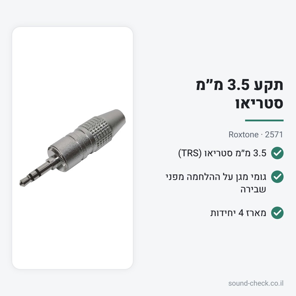 תקע 3.5 מ״מ סטריאו עם מגן הלחמה – Roxtone 2571 (מארז 4 יח׳) 2 מפרט תקע 3.5 מ״מ סטריאו עם מגן הלחמה – Roxtone 2571 (מארז 4 יח׳)