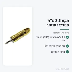 תקע 3.5 מ״מ סטריאו מוזהב – Roxtone AC2573 (מארז 4 יח׳)
