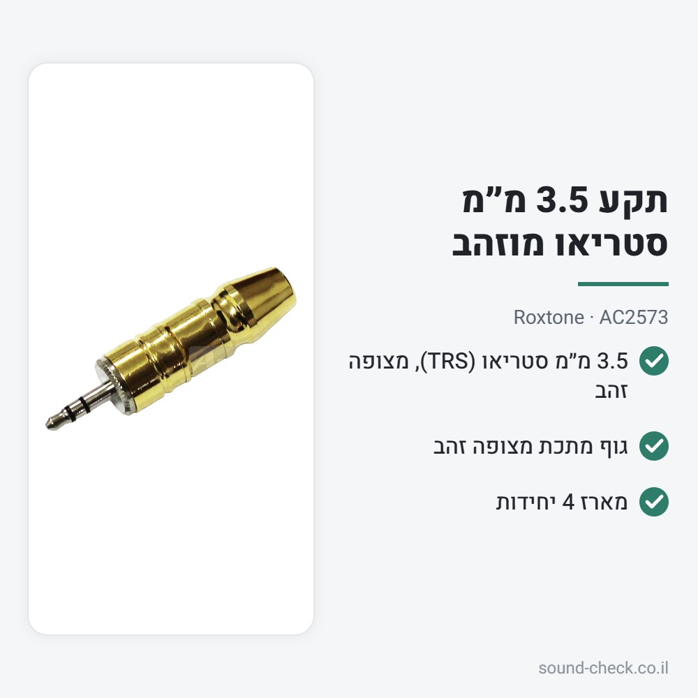 תקע 3.5 מ״מ סטריאו מוזהב – Roxtone AC2573 (מארז 4 יח׳) 2 מפרט תקע 3.5 מ״מ סטריאו מוזהב – Roxtone AC2573 (מארז 4 יח׳)
