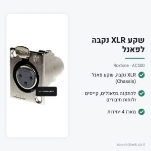 שקע XLR נקבה לפאנל – Roxtone AC500 (מארז 4 יח׳)
