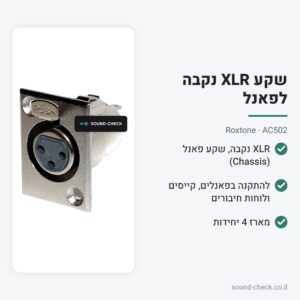 שקע XLR נקבה לפאנל – Roxtone AC502 (מארז 4 יח׳)