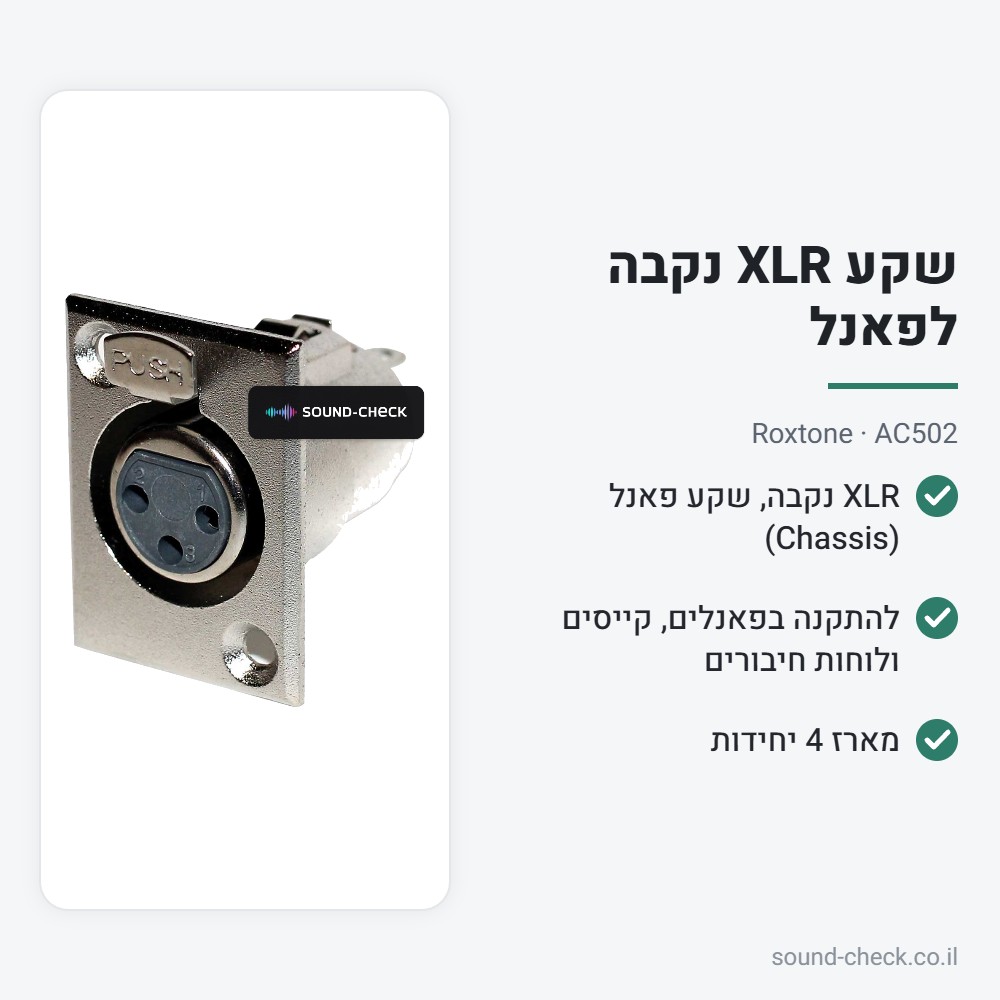 שקע XLR נקבה לפאנל – Roxtone AC502 (מארז 4 יח׳) 2 מפרט שקע XLR נקבה לפאנל – Roxtone AC502 (מארז 4 יח׳)