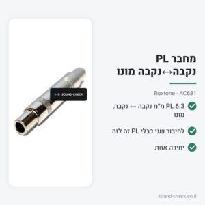 מחבר PL נקבה↔נקבה מונו (להארכה) – Roxtone AC681