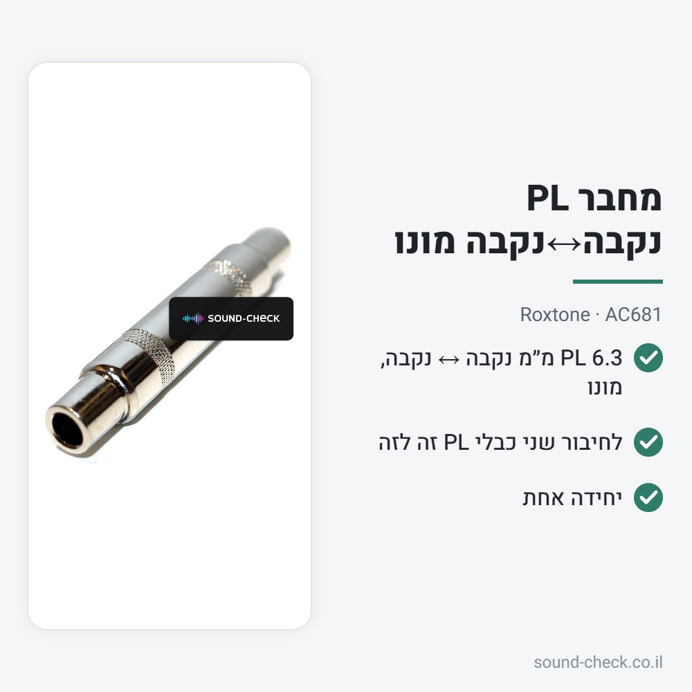 מחבר PL נקבה↔נקבה מונו (להארכה) – Roxtone AC681 2 מפרט מחבר PL נקבה↔נקבה מונו (להארכה) – Roxtone AC681