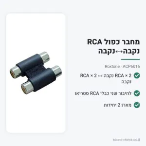 מחבר כפול RCA נקבה↔נקבה – Roxtone ACP6016 (מארז 2 יח׳)