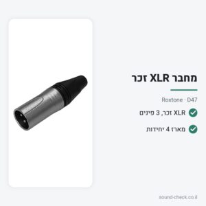מחבר XLR זכר – Roxtone D47 (מארז 4 יח׳)