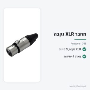 מחבר XLR נקבה – Roxtone D48 (מארז 4 יח׳)