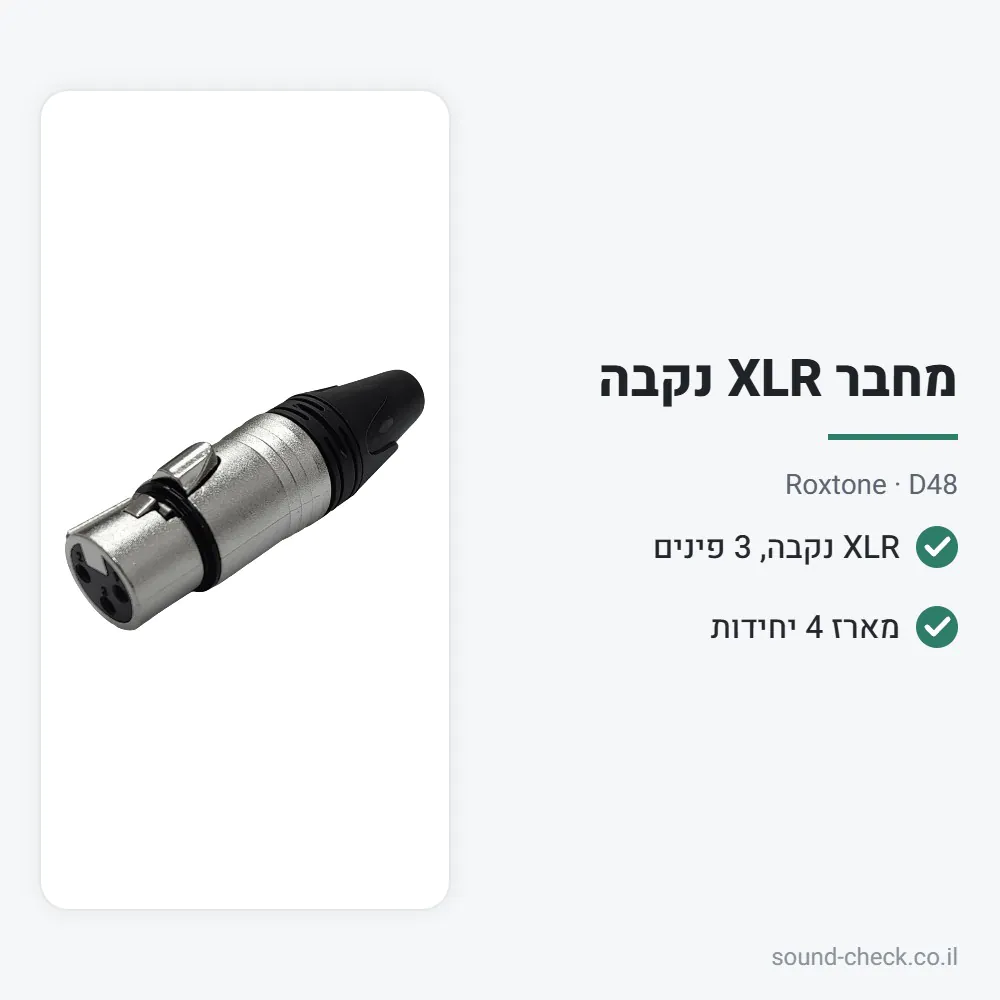 מחבר XLR נקבה – Roxtone D48 (מארז 4 יח׳) 2 מפרט מחבר XLR נקבה – Roxtone D48 (מארז 4 יח׳)