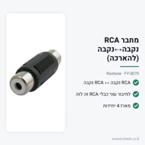 מחבר RCA נקבה↔נקבה (להארכה) – Roxtone FY-3070 (מארז 4 יח׳)