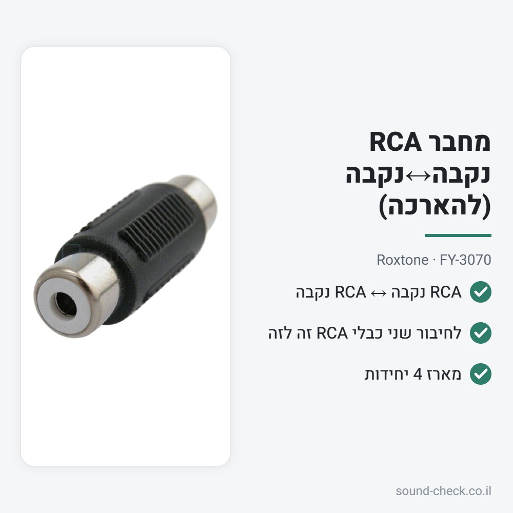 מחבר RCA נקבה↔נקבה (להארכה) – Roxtone FY-3070 (מארז 4 יח׳) 2 מפרט מחבר RCA נקבה↔נקבה (להארכה) – Roxtone FY-3070 (מארז 4 יח׳)