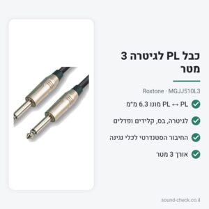 כבל PL לגיטרה 3 מטר – Roxtone MGJJ510L3