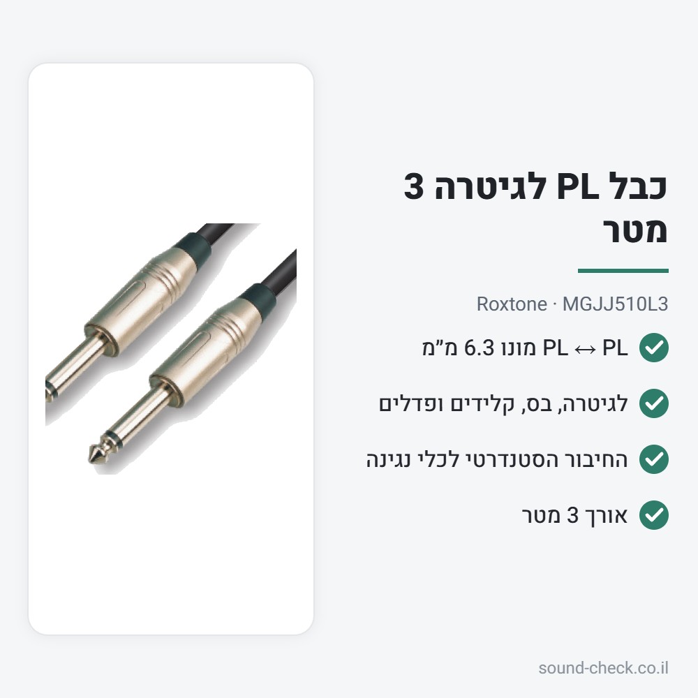 כבל PL לגיטרה 3 מטר – Roxtone MGJJ510L3 2 מפרט כבל PL לגיטרה 3 מטר – Roxtone MGJJ510L3