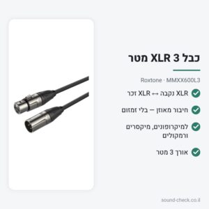 כבל XLR למיקרופון 3 מטר – Roxtone MMXX600L3