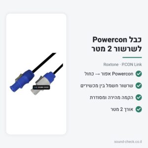 כבל Powercon לשרשור (Link) 2 מטר – Roxtone P.CON Link