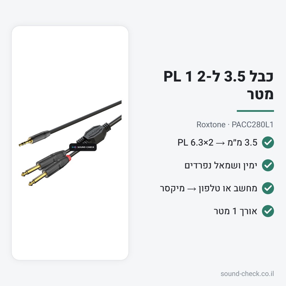 כבל 3.5 מ״מ ל-2×PL 6.3 1 מטר – Roxtone PACC280L1 2 מפרט כבל 3.5 מ״מ ל-2×PL 6.3 1 מטר – Roxtone PACC280L1