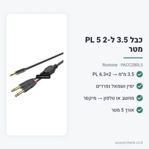 כבל 3.5 מ״מ ל-2×PL 6.3 5 מטר – Roxtone PACC280L5