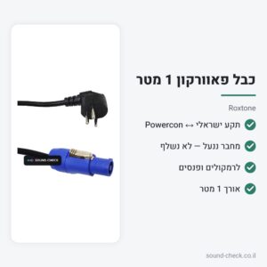 כבל חשמל Powercon עם תקע ישראלי 1 מטר – Roxtone