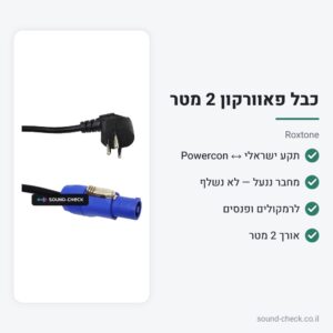 כבל חשמל Powercon עם תקע ישראלי 2 מטר – Roxtone