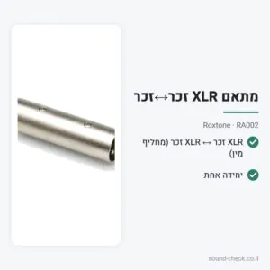 מתאם XLR זכר↔זכר – Roxtone RA002