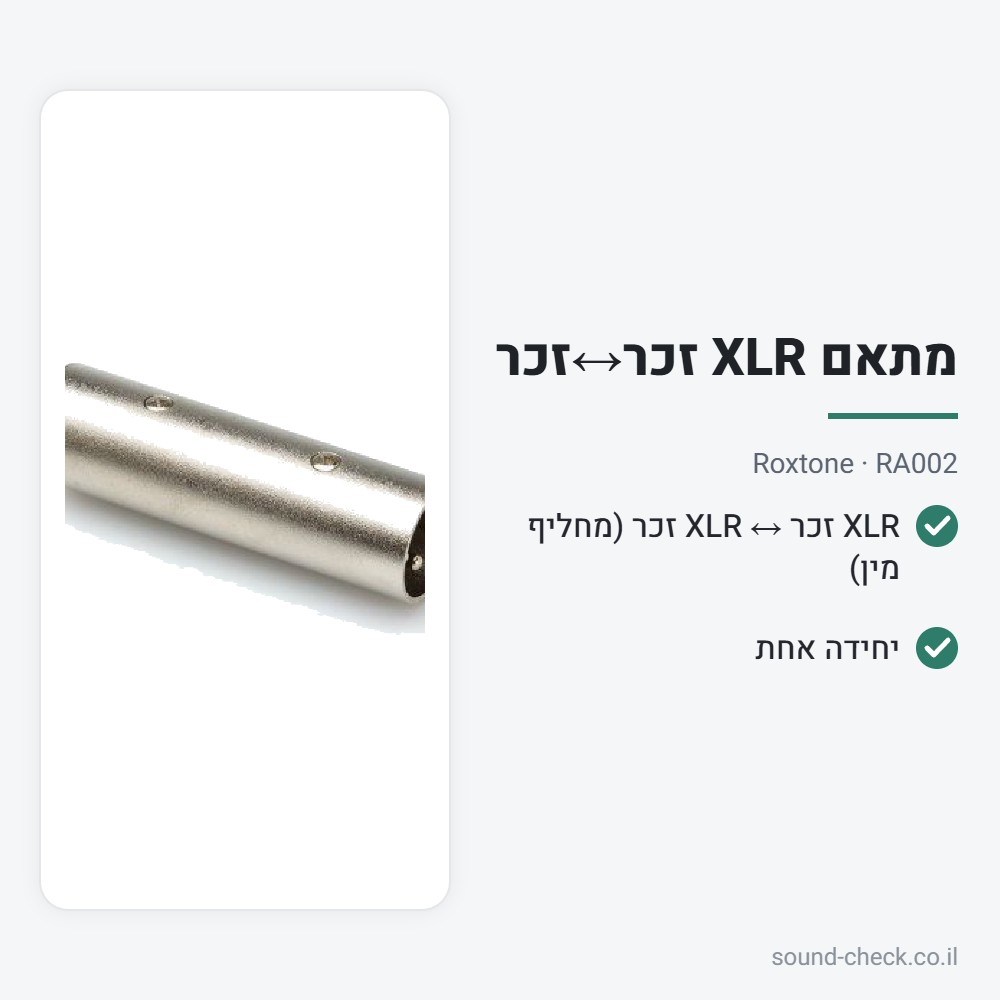 מתאם XLR זכר↔זכר – Roxtone RA002 2 מפרט מתאם XLR זכר↔זכר – Roxtone RA002