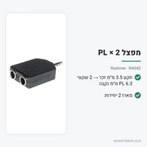 מפצל 2 × PL 6.3 נקבה ← 3.5 מ״מ זכר – Roxtone RA042 (מארז 2 יח׳)
