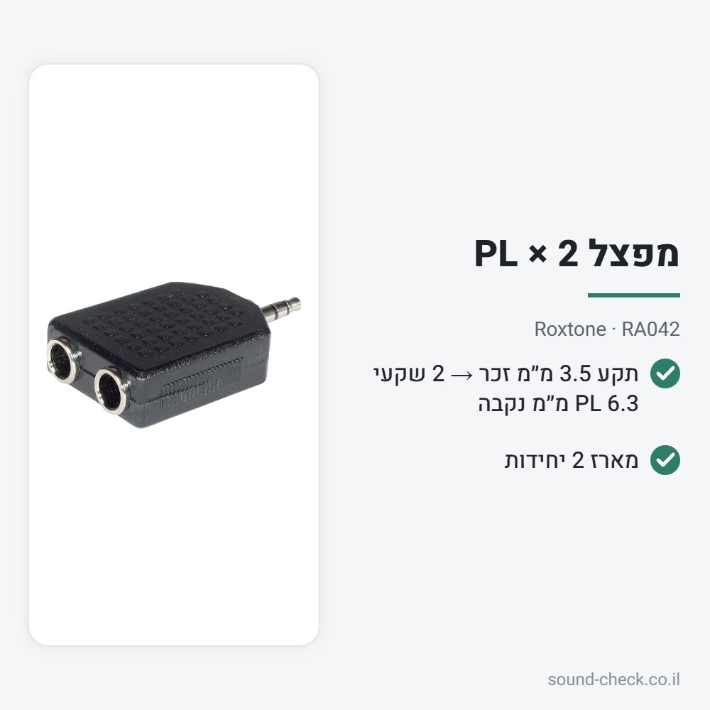 מפצל 2 × PL 6.3 נקבה ← 3.5 מ״מ זכר – Roxtone RA042 (מארז 2 יח׳) 2 מפרט מפצל 2 × PL 6.3 נקבה ← 3.5 מ״מ זכר – Roxtone RA042 (מארז 2 יח׳)