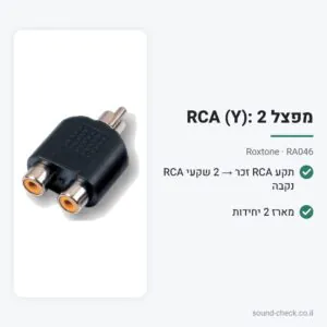 מפצל RCA (Y): 2 × נקבה ← זכר – Roxtone RA046 (מארז 2 יח׳)