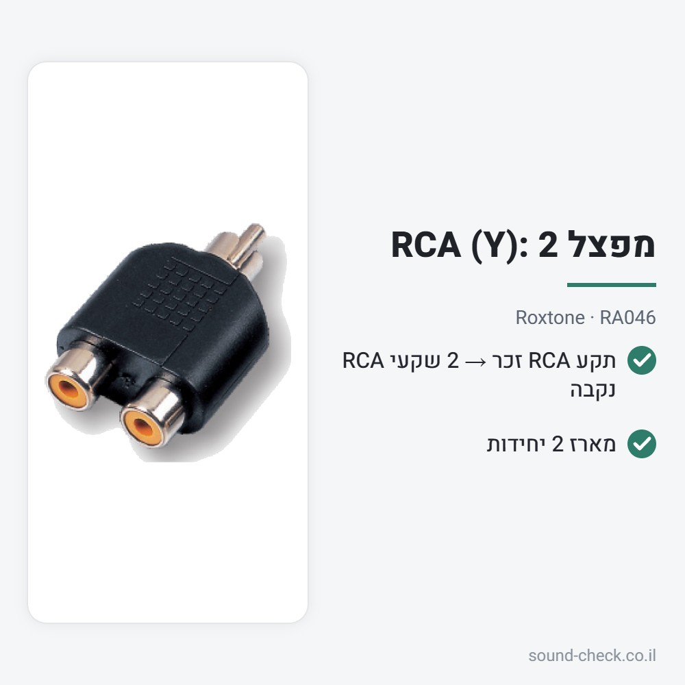 מפצל RCA (Y): 2 × נקבה ← זכר – Roxtone RA046 (מארז 2 יח׳) 2 מפרט מפצל RCA (Y): 2 × נקבה ← זכר – Roxtone RA046 (מארז 2 יח׳)