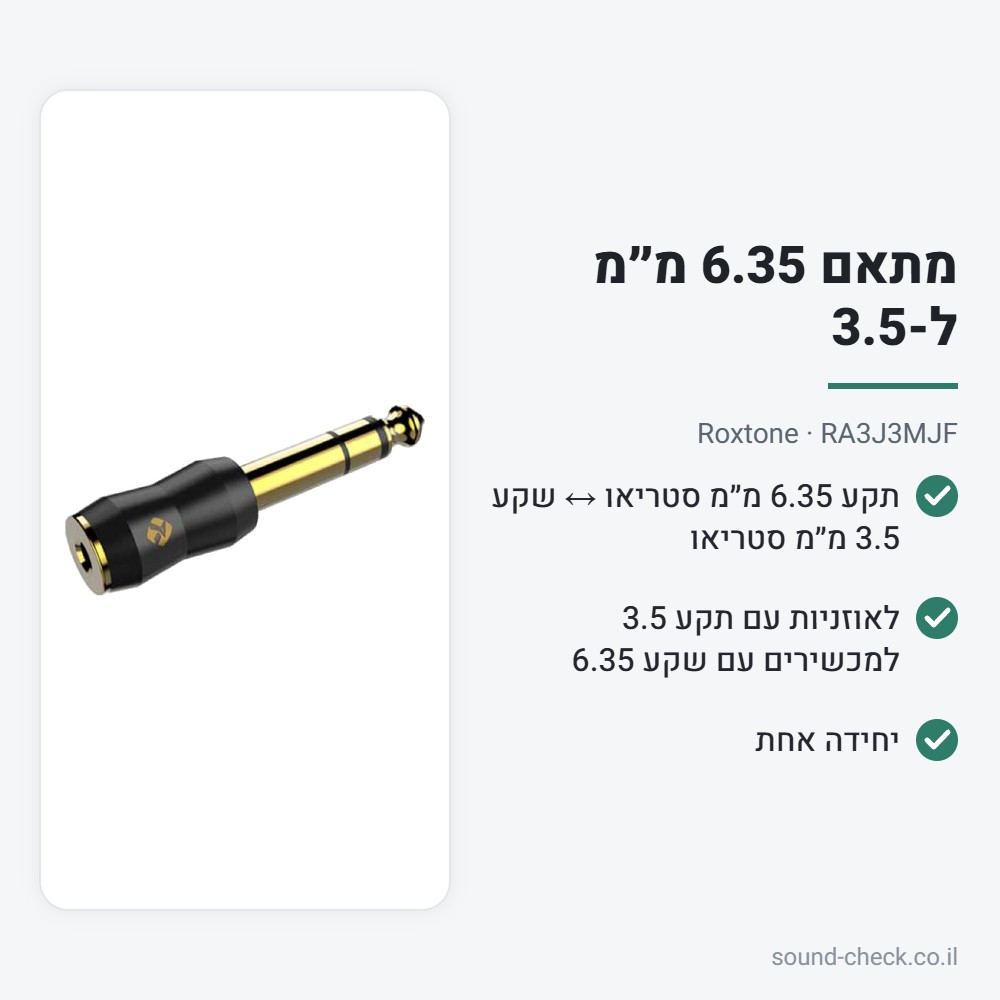 מתאם 6.35 מ״מ ל-3.5 מ״מ Hi-End – Roxtone RA3J3MJF 2 מפרט מתאם 6.35 מ״מ ל-3.5 מ״מ Hi-End – Roxtone RA3J3MJF