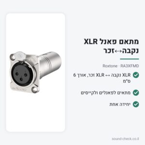 מתאם פאנל XLR נקבה↔זכר (6 ס״מ) – Roxtone RA3XFMD