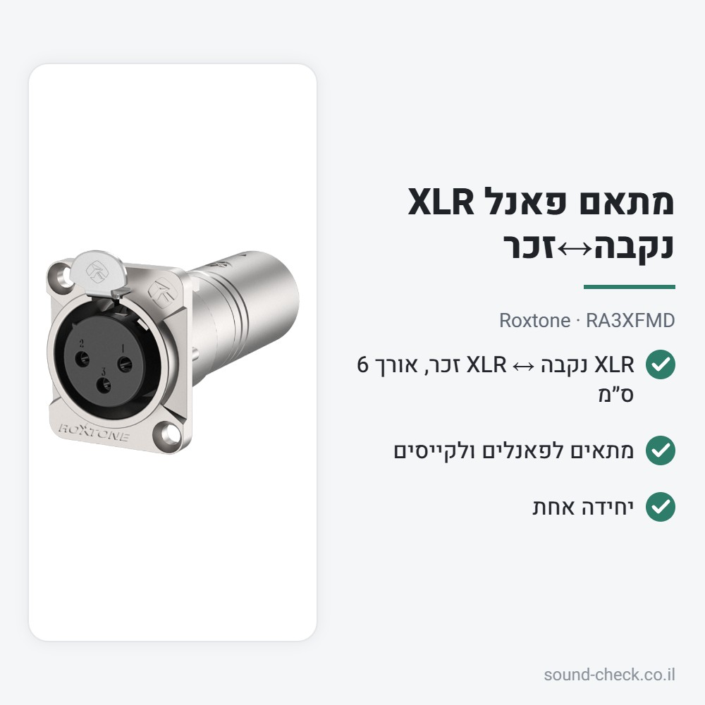 מתאם פאנל XLR נקבה↔זכר (6 ס״מ) – Roxtone RA3XFMD 2 מפרט מתאם פאנל XLR נקבה↔זכר (6 ס״מ) – Roxtone RA3XFMD